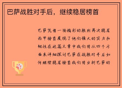 巴萨战胜对手后，继续稳居榜首