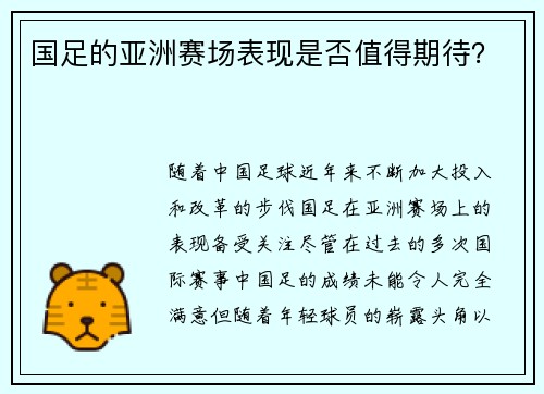 国足的亚洲赛场表现是否值得期待？