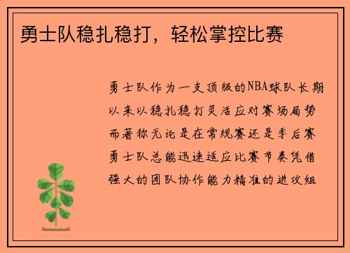 勇士队稳扎稳打，轻松掌控比赛