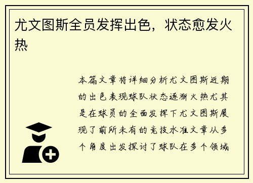 尤文图斯全员发挥出色，状态愈发火热