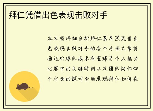 拜仁凭借出色表现击败对手