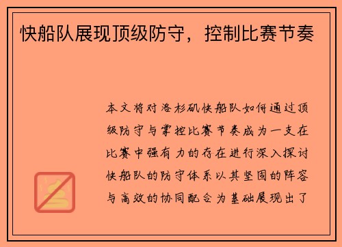 快船队展现顶级防守，控制比赛节奏