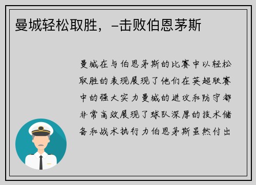 曼城轻松取胜，-击败伯恩茅斯