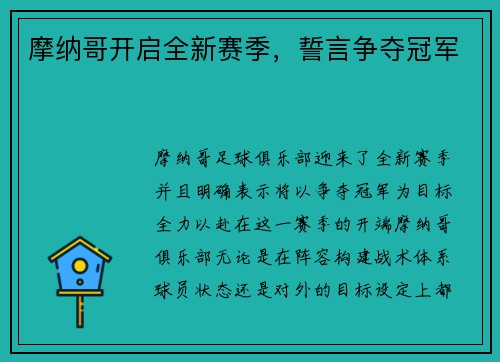 摩纳哥开启全新赛季，誓言争夺冠军