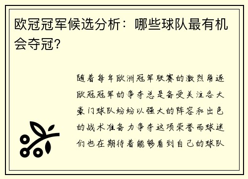 欧冠冠军候选分析：哪些球队最有机会夺冠？