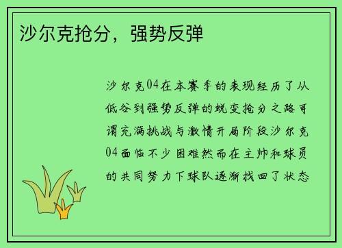 沙尔克抢分，强势反弹