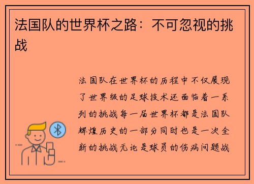 法国队的世界杯之路：不可忽视的挑战