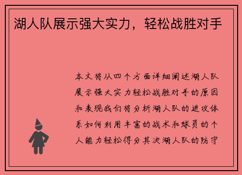 湖人队展示强大实力，轻松战胜对手