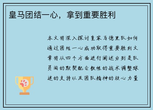 皇马团结一心，拿到重要胜利