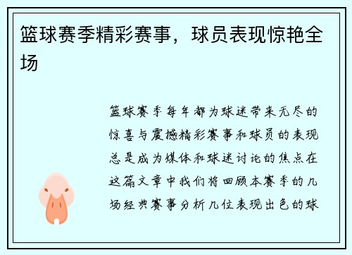 篮球赛季精彩赛事，球员表现惊艳全场