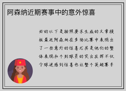 阿森纳近期赛事中的意外惊喜