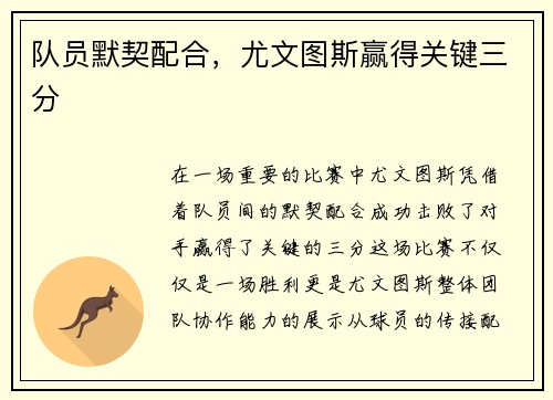 队员默契配合，尤文图斯赢得关键三分