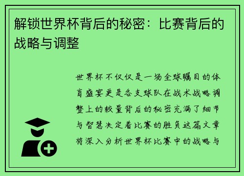 解锁世界杯背后的秘密：比赛背后的战略与调整