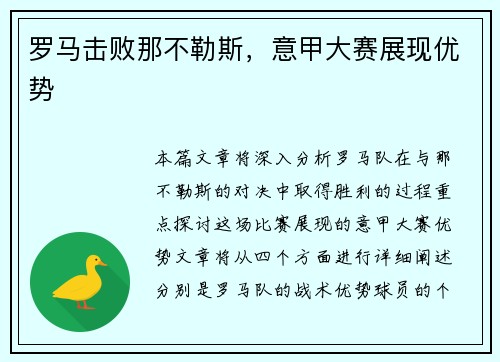 罗马击败那不勒斯，意甲大赛展现优势
