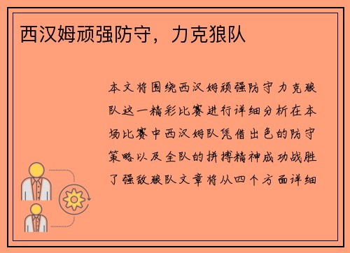 西汉姆顽强防守，力克狼队