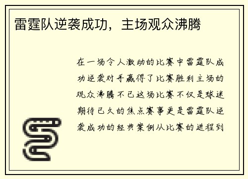 雷霆队逆袭成功，主场观众沸腾