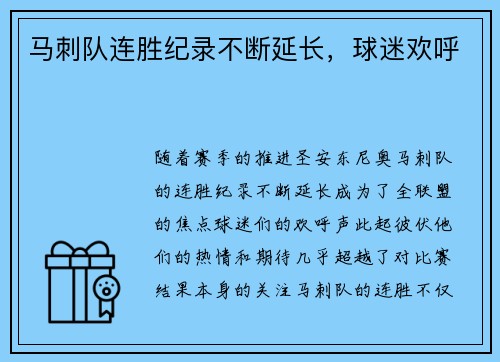 马刺队连胜纪录不断延长，球迷欢呼