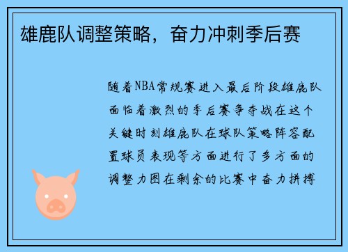 雄鹿队调整策略，奋力冲刺季后赛