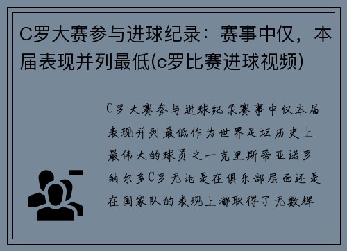 C罗大赛参与进球纪录：赛事中仅，本届表现并列最低(c罗比赛进球视频)