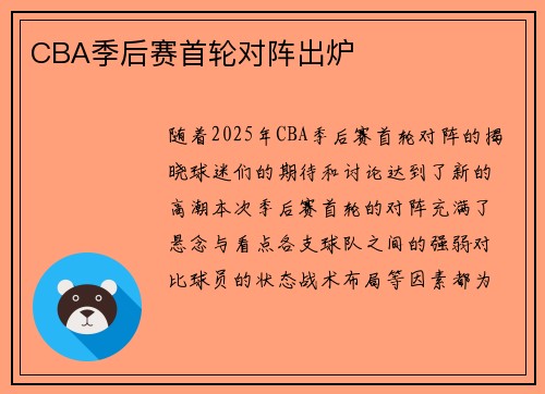 CBA季后赛首轮对阵出炉