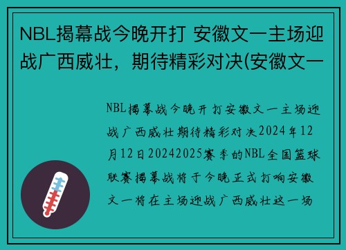 NBL揭幕战今晚开打 安徽文一主场迎战广西威壮，期待精彩对决(安徽文一男篮微博)