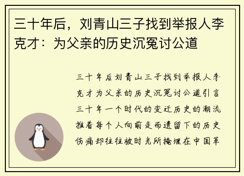 三十年后，刘青山三子找到举报人李克才：为父亲的历史沉冤讨公道