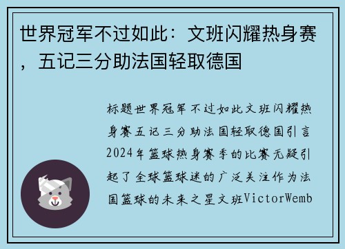 世界冠军不过如此：文班闪耀热身赛，五记三分助法国轻取德国