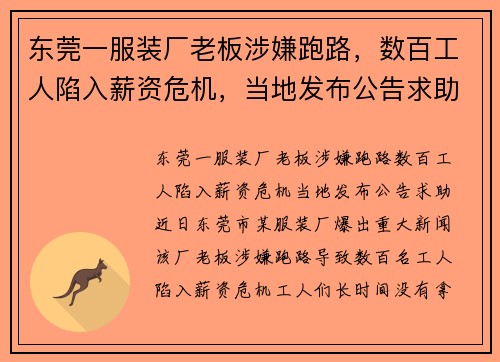 东莞一服装厂老板涉嫌跑路，数百工人陷入薪资危机，当地发布公告求助