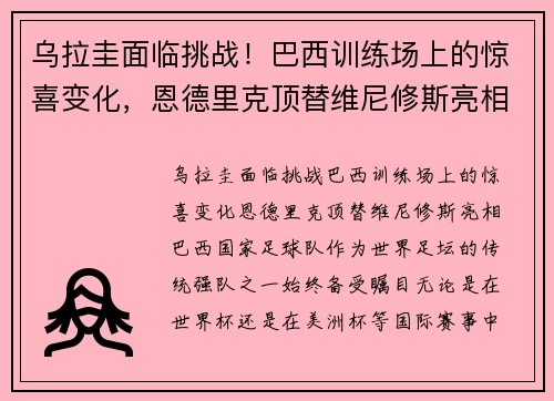 乌拉圭面临挑战！巴西训练场上的惊喜变化，恩德里克顶替维尼修斯亮相