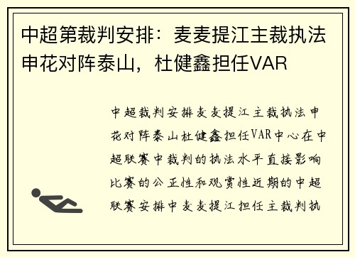 中超第裁判安排：麦麦提江主裁执法申花对阵泰山，杜健鑫担任VAR