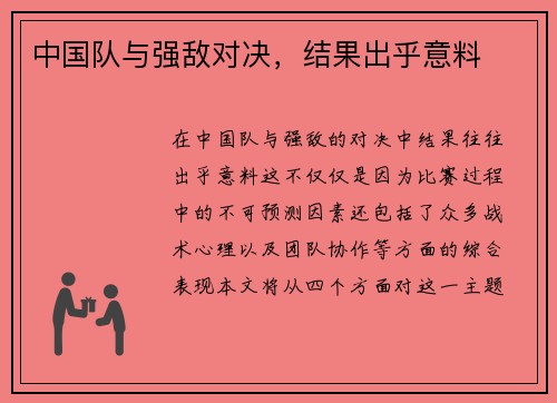 中国队与强敌对决，结果出乎意料