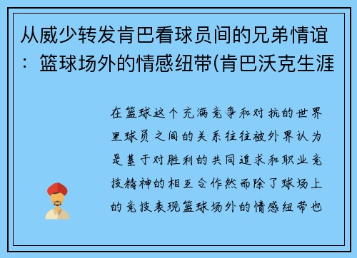 从威少转发肯巴看球员间的兄弟情谊：篮球场外的情感纽带(肯巴沃克生涯场均得分)