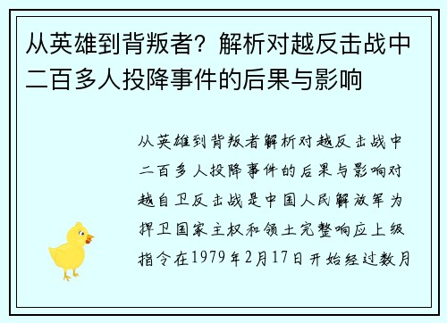从英雄到背叛者？解析对越反击战中二百多人投降事件的后果与影响