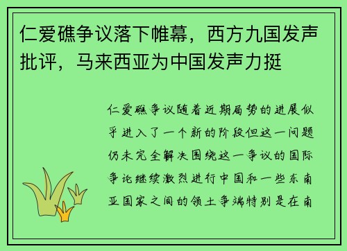 仁爱礁争议落下帷幕，西方九国发声批评，马来西亚为中国发声力挺
