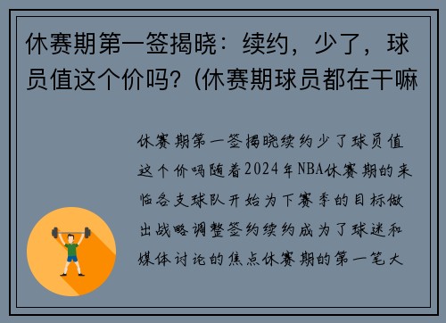 休赛期第一签揭晓：续约，少了，球员值这个价吗？(休赛期球员都在干嘛)