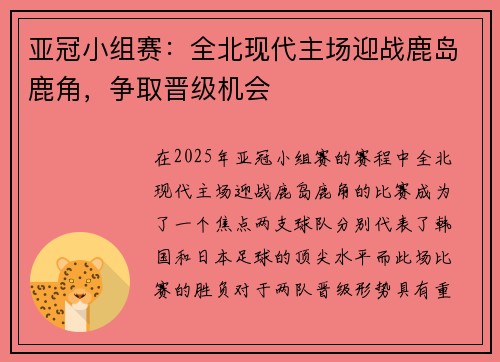 亚冠小组赛：全北现代主场迎战鹿岛鹿角，争取晋级机会