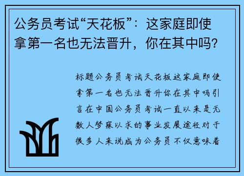 公务员考试“天花板”：这家庭即使拿第一名也无法晋升，你在其中吗？