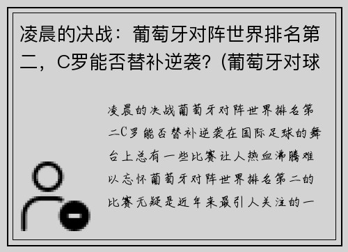 凌晨的决战：葡萄牙对阵世界排名第二，C罗能否替补逆袭？(葡萄牙对球星)