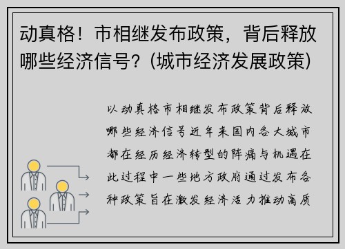 动真格！市相继发布政策，背后释放哪些经济信号？(城市经济发展政策)