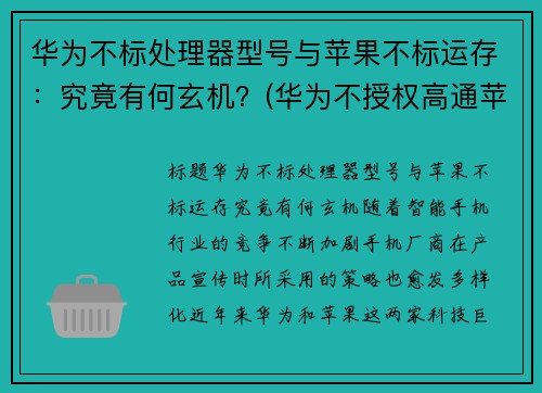 华为不标处理器型号与苹果不标运存：究竟有何玄机？(华为不授权高通苹果的5g芯片不能生产吗)