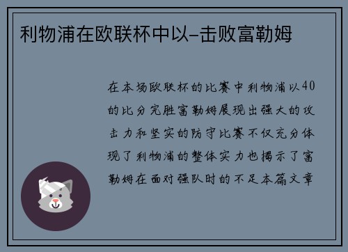 利物浦在欧联杯中以-击败富勒姆