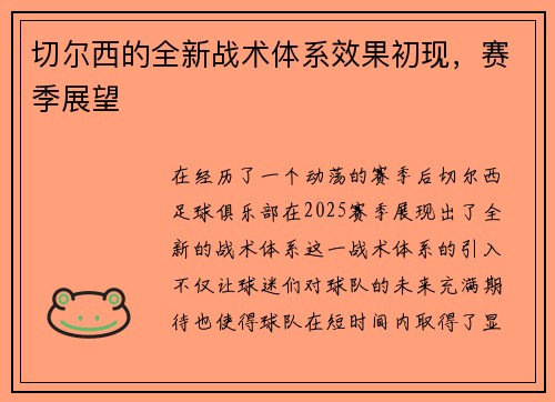 切尔西的全新战术体系效果初现，赛季展望