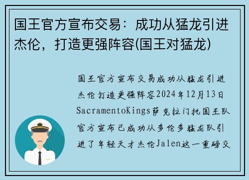 国王官方宣布交易：成功从猛龙引进杰伦，打造更强阵容(国王对猛龙)