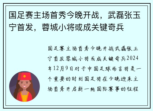 国足赛主场首秀今晚开战，武磊张玉宁首发，蓉城小将或成关键奇兵