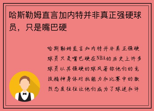 哈斯勒姆直言加内特并非真正强硬球员，只是嘴巴硬