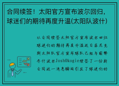 合同续签！太阳官方宣布波尔回归，球迷们的期待再度升温(太阳队波什)