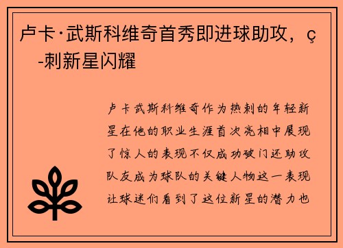 卢卡·武斯科维奇首秀即进球助攻，热刺新星闪耀