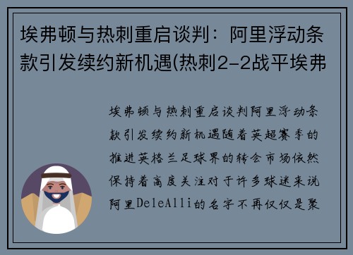 埃弗顿与热刺重启谈判：阿里浮动条款引发续约新机遇(热刺2-2战平埃弗顿)