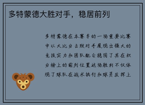 多特蒙德大胜对手，稳居前列