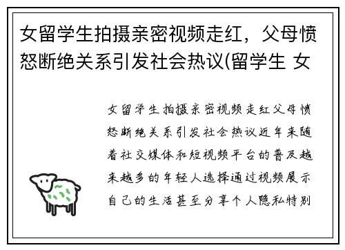 女留学生拍摄亲密视频走红，父母愤怒断绝关系引发社会热议(留学生 女生)